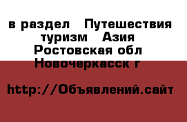  в раздел : Путешествия, туризм » Азия . Ростовская обл.,Новочеркасск г.